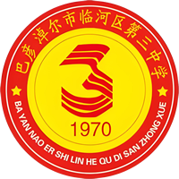 临河三中