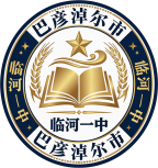 临河一中