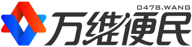 河套社区-万维便民网